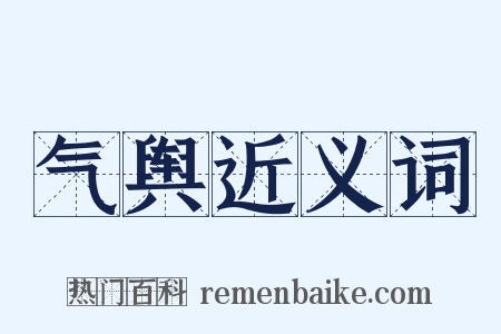 气舆近义词是什么意思的图片